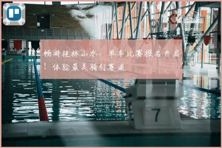 畅游桂林山水，单车比赛报名开启！体验最美骑行赛道