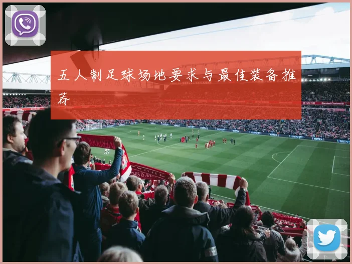 五人制足球场地要求与最佳装备推荐