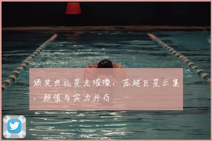 颁奖典礼星光璀璨，苏超巨星云集，颜值与实力并存