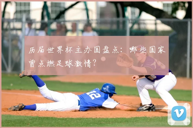 历届世界杯主办国盘点：哪些国家曾点燃足球激情？