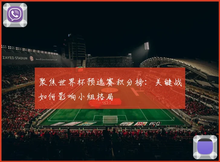 聚焦世界杯预选赛积分榜:关键战如何影响小组格局