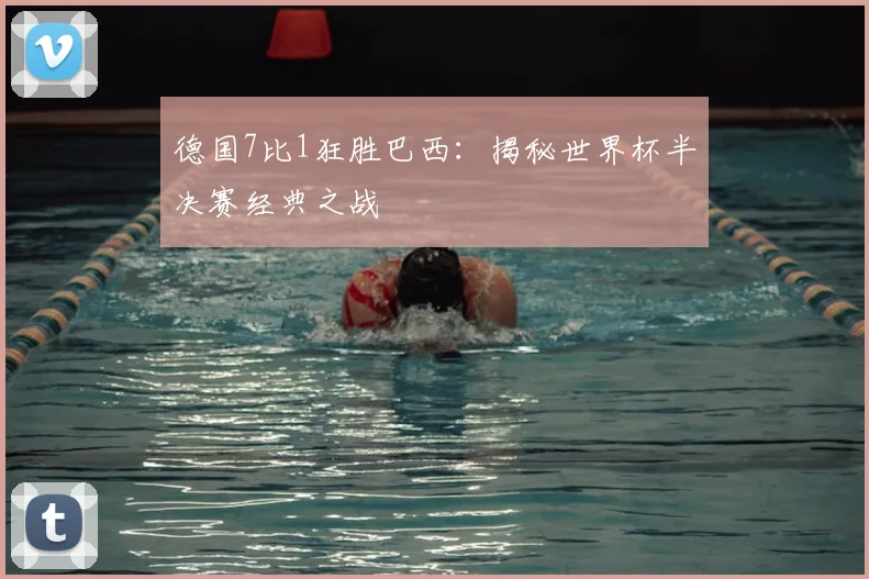 德国7比1狂胜巴西:揭秘世界杯半决赛经典之战